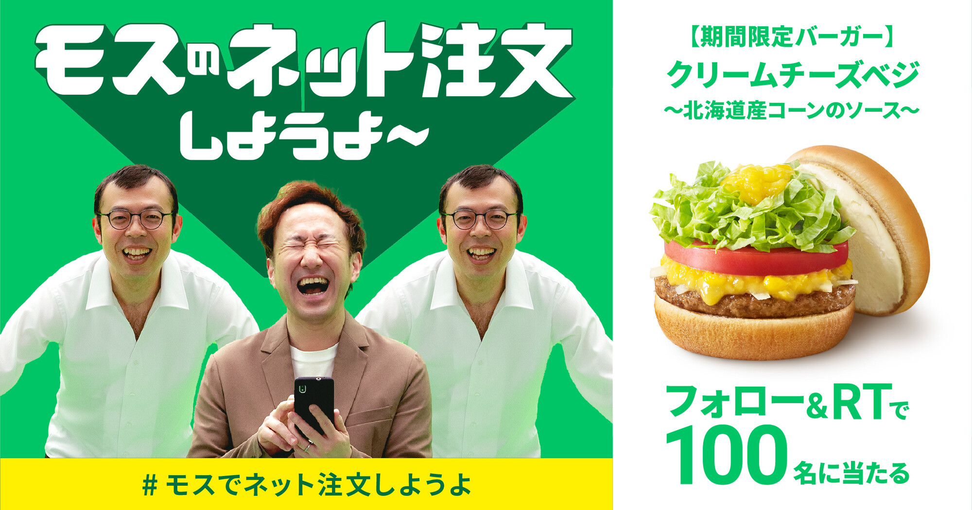 モスバーガー モスのネット注文で 期間限定バーガー クリームチーズベジ 北海道産コーンのソース が100名さまに当たる 忙しい時もササッとネット注文 ジョイマンと一緒に モスでネット注文しようよ 応募方法 Mos Burgerをフォロー この投稿