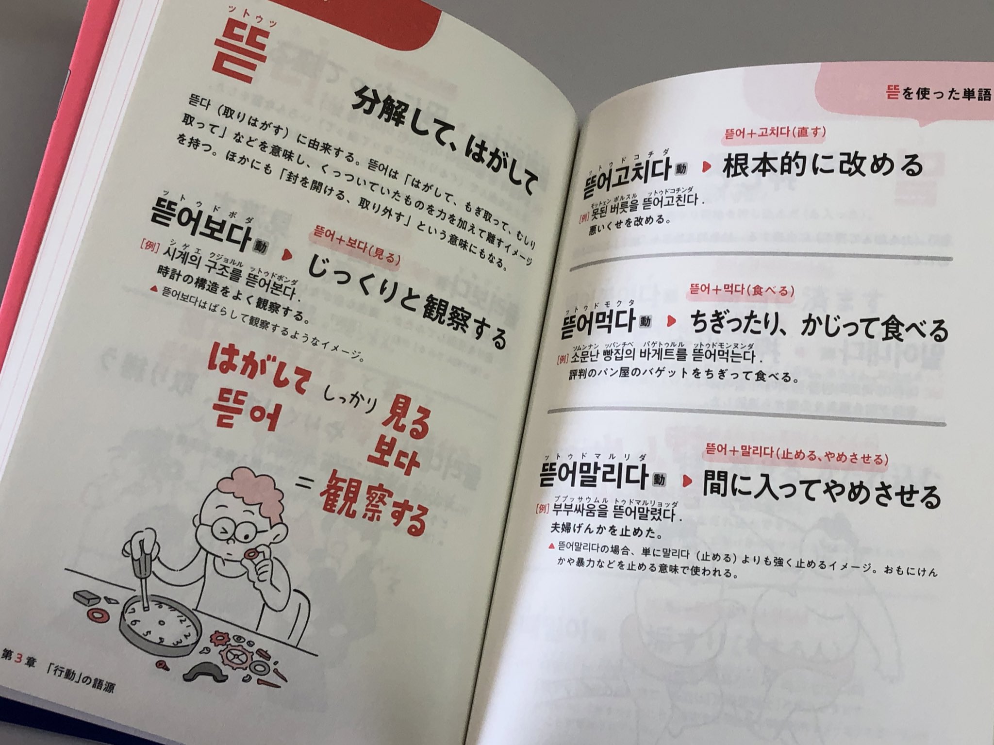 ゆうき 유욱희 ちょっといいですか 韓国語の語源図鑑 この本はやばいです とにかく韓国は 語彙を増やした者勝ち なんですが 単語を構成する形態素 接辞 に対する知識を応用することで 単なる暗記ではなく 理解 して覚えることができる内容に