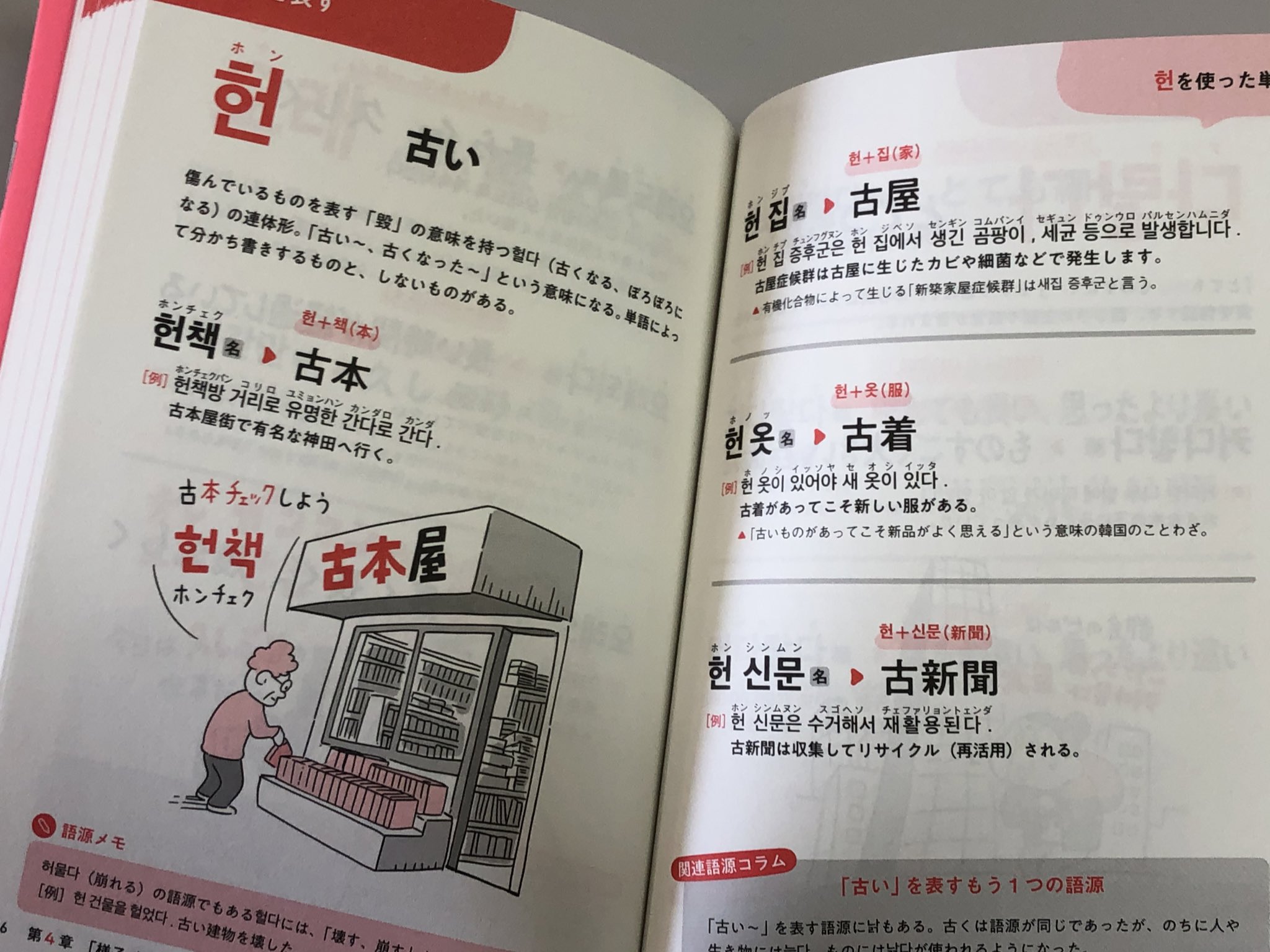 ゆうき 유욱희 ちょっといいですか 韓国語の語源図鑑 この本はやばいです とにかく韓国は 語彙を増やした者勝ち なんですが 単語を構成する形態素 接辞 に対する知識を応用することで 単なる暗記ではなく 理解 して覚えることができる内容に