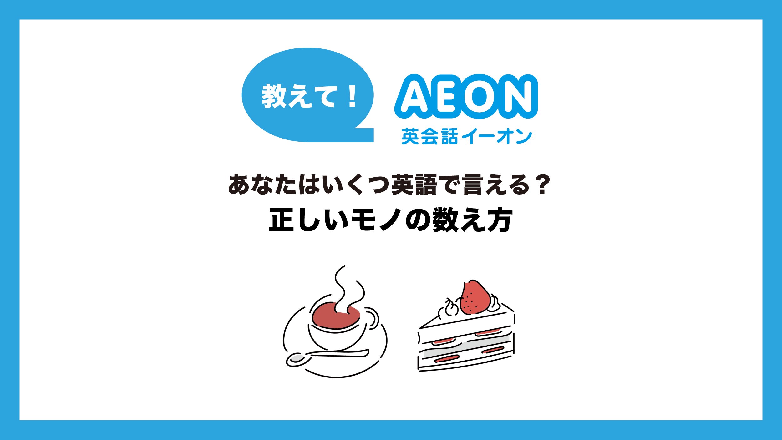 英会話イーオン 公式 教えて Aeon Q カップ1杯のコーヒーってなんていうの A 正しいモノの数え方を覚えましょう A Cup Of Coffee カップ1杯のコーヒー A Piece Of Cake 1切れのケーキ Etc 詳しい使い方は 画像を見てね T