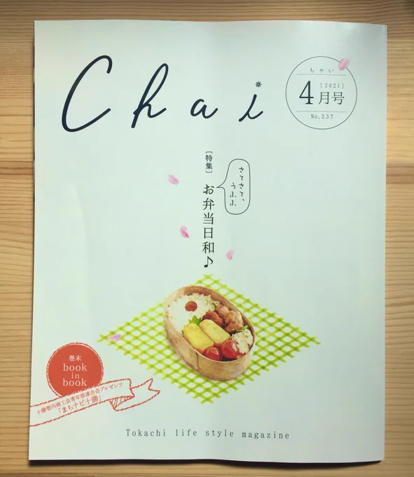 十勝の生活応援マガジン『Chai』4月号の特集はお弁当です?ChaiChatも拡大版で嬉しい!?あるあるが満載です✨おかずランキングはどれが1位になるかな!?少数派意見もわかるわーと頷いてしまいますよ? 