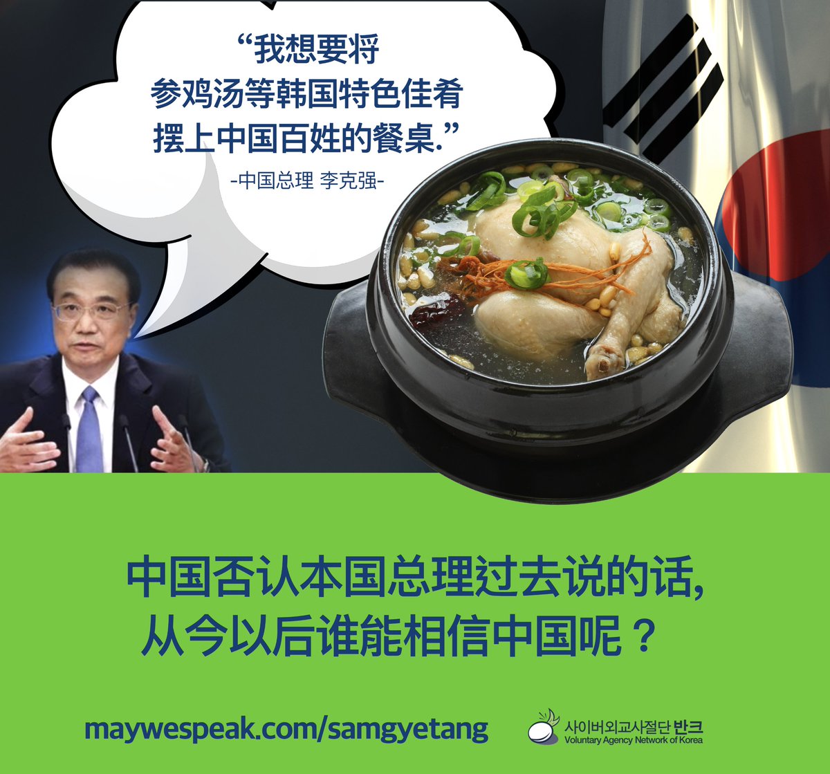vankprkorea's tweet image. “我想要将参鸡汤等韩国特色佳肴摆上中国百姓的餐桌。"
—中国总理 李克强—

中国否认本国总理过去说的话，从今以后谁能相信中国呢？

maywespeak.com/samgyetang

#请愿 #参鸡汤 #韩国 #韩国菜 #韩国料理 #中国 #百度 #百度百科 #petition #samgyetang #Korea #Koreanfood #Koreandish #China #Baidu
