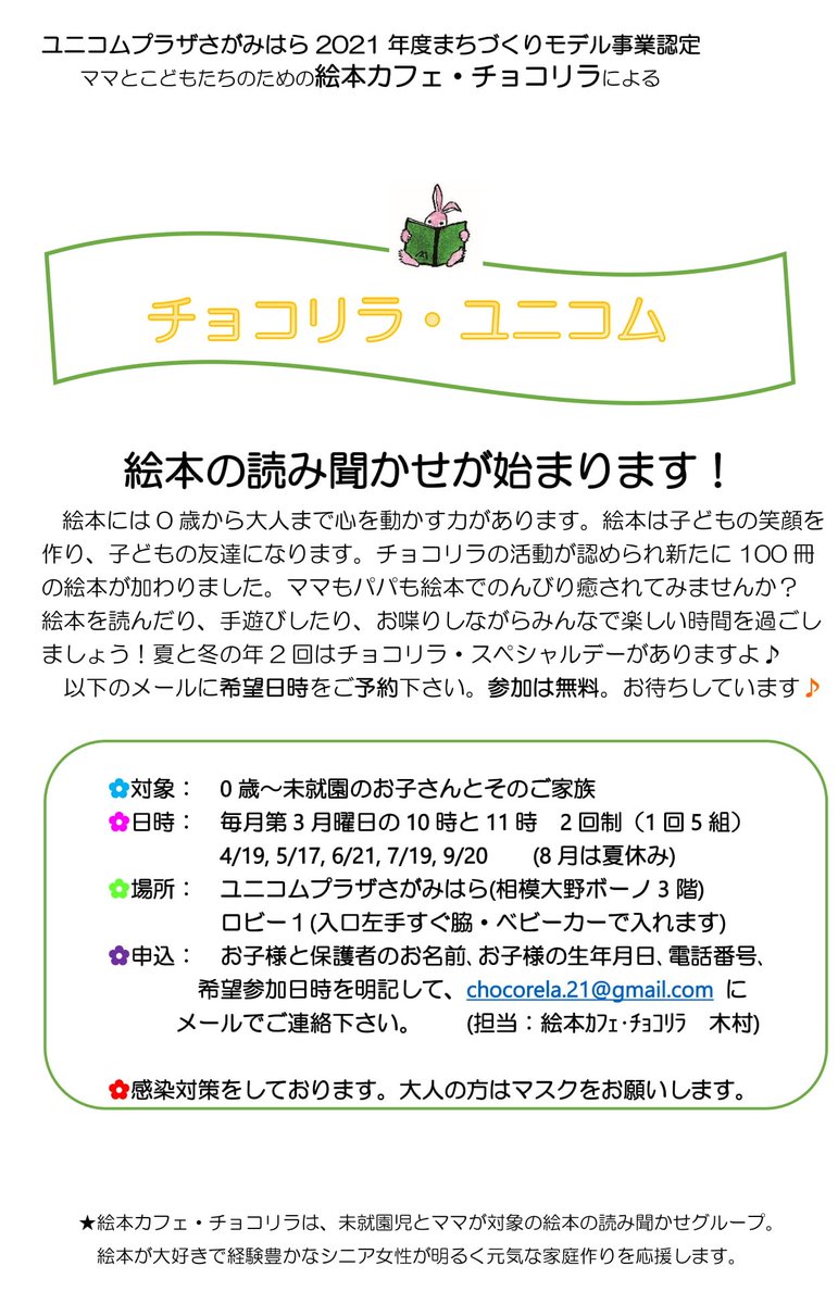 相模原市子育て広場 有志 絵本カフェ チョコリラ 読み聞かせ 日程 4月19日 月 5月以降も毎月第3 月曜に実施します 8月のみお休み 時間 10 00 11 00 の二回 場所 ユニコムプラザさがみはら 対象 0歳 未就園児のお子さんとそのご家族 各 5組