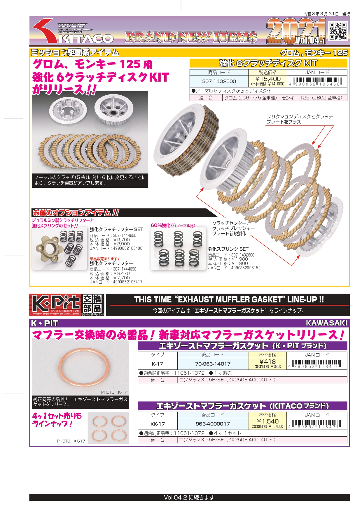 人気特価激安 グロム キタコ 6クラッチディスクキット モンキー125 - クラッチ、ミッション、駆動系