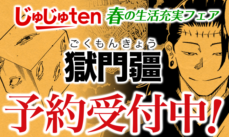 呪術廻戦 公式 新商品情報 本日4月1日よりじゅじゅten通販にて春の生活充実フェアがスタート おうち時間の悩みに応えるマストバイアイテム 獄門疆 が予約受付中です 確実に手に入れたい方はお早めに T Co Ft0w7k8dv1 呪術廻戦