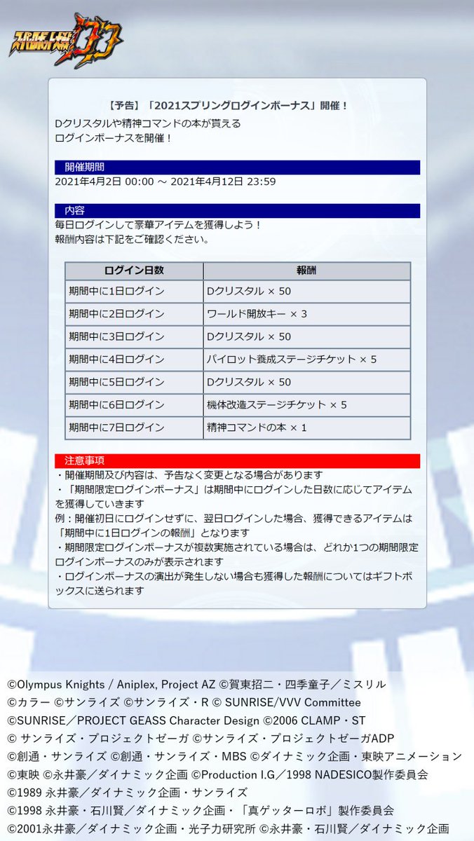 スーパーロボット大戦dd公式 على تويتر 期間限定ログインボーナス 開催 Dクリスタルや精神コマンドの本が貰える 21スプリングログインボーナス を開催します 開催予定 21年4月2日 0 00 21年4月12日 23 59 予定 詳細は添付の画像をご覧