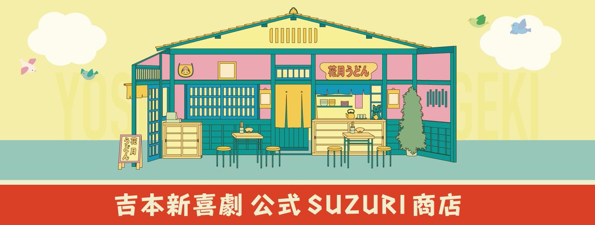 吉本新喜劇公式suzuri商店 店員 吉本新喜劇公式suzuri商店 オープン T Co Eeetm2pgsf キャライラストを使用した座員個別デザインのグッズがたくさん 皆様のご来店をお待ちしております 吉本新喜劇商店 吉本新喜劇公式suzuri商店 店員 吉本新喜劇公式suzuri商店 オープン T Co Eeetm2pgsf キャライラストを使用した座員個別デザインのグッズがたくさん 皆様のご来店をお待ちしております 吉本新喜劇商店