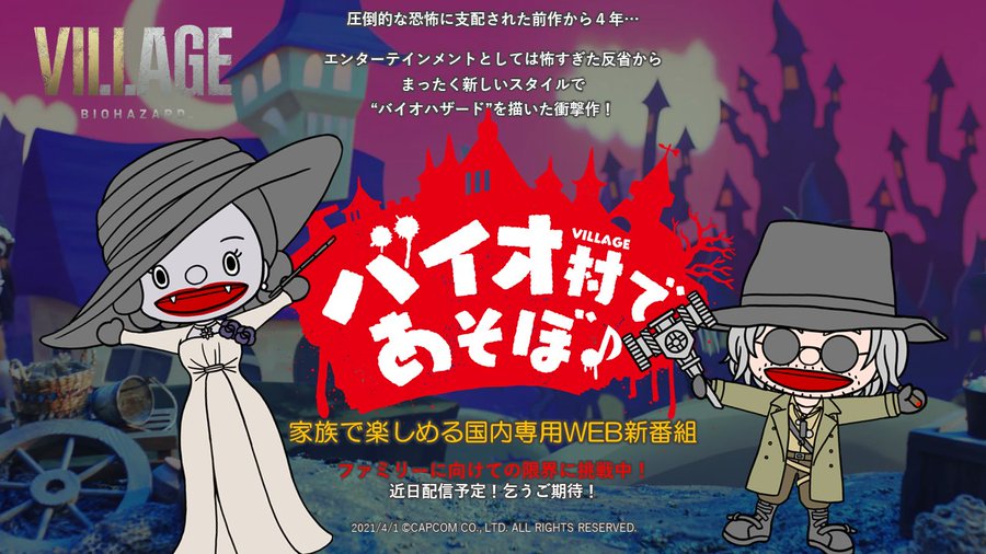 今度の バイオ は こわくな い バイオハザード ヴィレッジ のキャラクターがかわいい人形劇で登場する バイオ村であそぼ 映像が公開 Game Spark 国内 海外ゲーム情報サイト