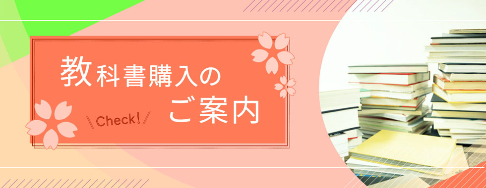 ～1年次必修科目指定教科書の購入方法～ 販売期間：4月2日（金）～4月7
