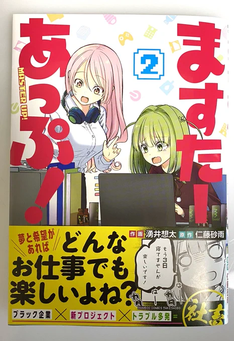 ますたーあっぷ!の2巻が届きましたが
帯の言葉の圧がきついっス 