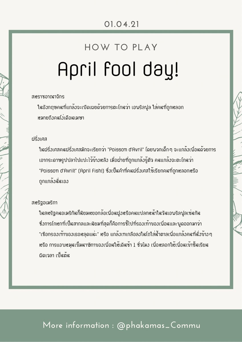 phakamas_commu's tweet photo. มามะะะ เรามาเริ่มกิจกรรม #foolday_PKM กันนนน อยากเห็นจังว่านักเรียนจะหลอกใคร555555

ว่าแล้วเราก็มารู้จักกับวันนี้กันสักหน่อยดีกว่าเน้อออ อีกทั้งในแต่ละประเทศยังเล่นต่างกันด้วยนาาา https://t.co/cAmdNlYZsR