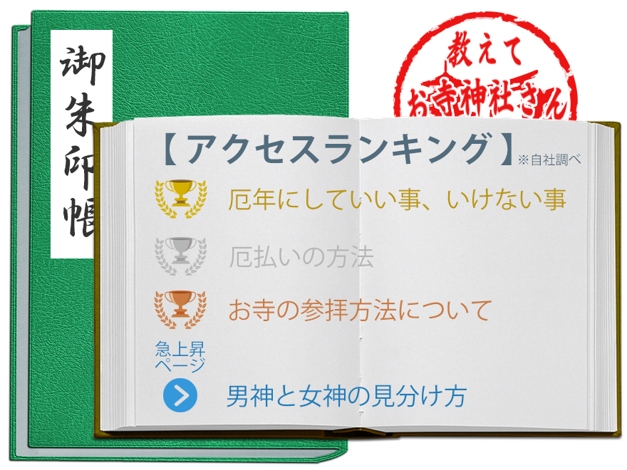 教えてお寺 神社さん V Twitter 教えてお寺神社さんのサイトアクセスランキング 前月の人気ページをランキングしました 公式ページは下記から T Co Obrsaiaudj アクセスランキング 厄年 厄払い方法 参拝方法 男神 女神 お寺 寺院 寺 神社