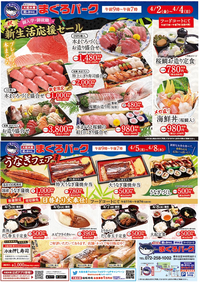 大起水産株式会社 新生活応援セール ４月２日 金 ４月８日 木 まで 大起水産の美味しい 本まぐろとにぎり寿司がお買得 季節限定で桜鯛も入荷 フードコートの店内飲食も充実 冷凍押し寿司も大好評販売中 詳しくは添付のチラシをご確認