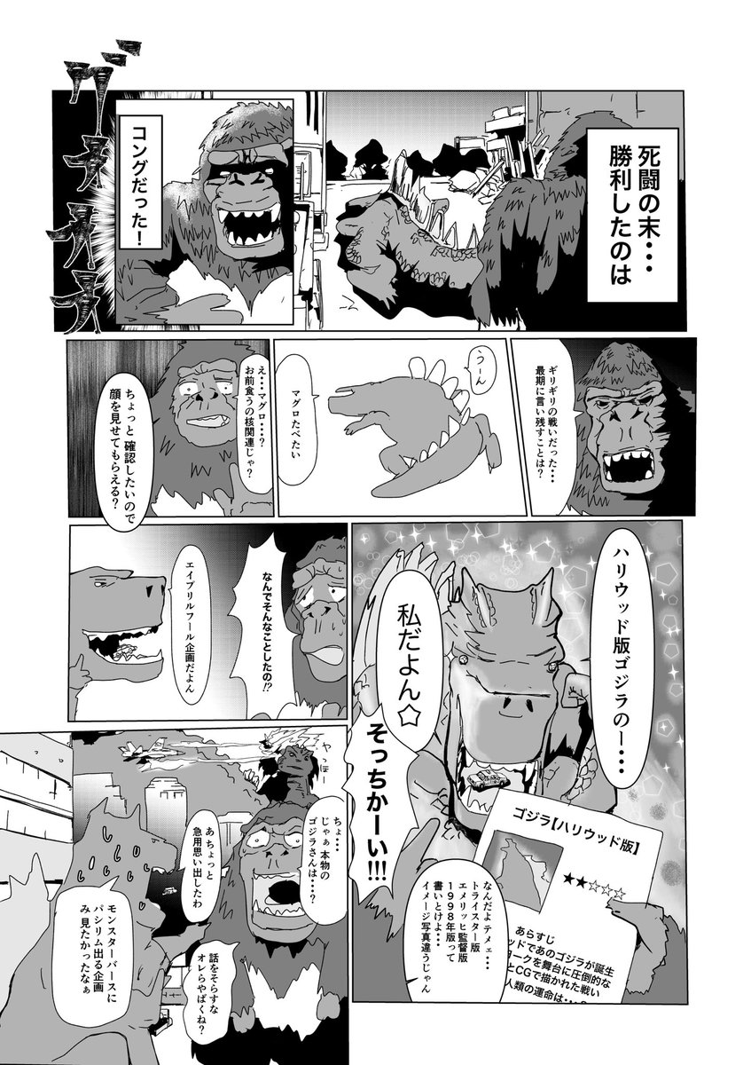 「ゴジラvsコング」

コングが知った衝撃の事実

エイプリルフールです。どっち勝つんかね・・・ 
