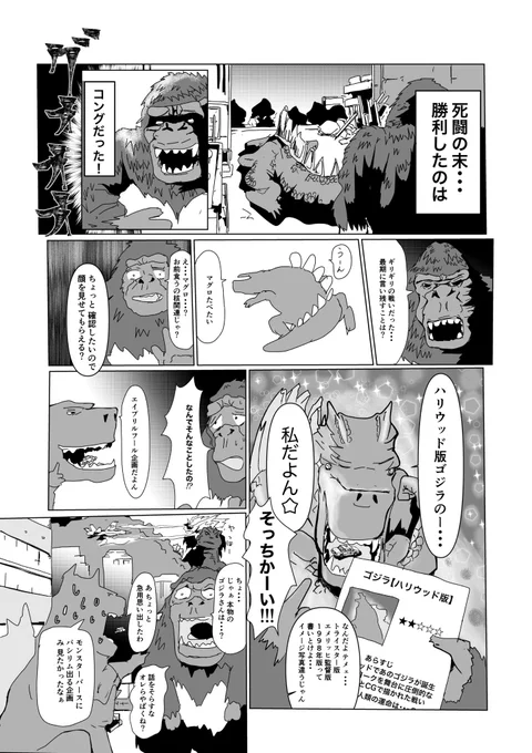 「ゴジラvsコング」

コングが知った衝撃の事実

エイプリルフールです。どっち勝つんかね・・・ 