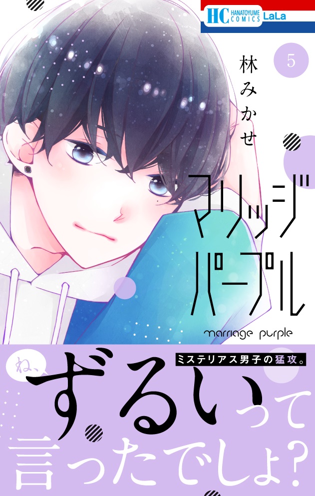 ?本日発売?

HC『#マリッジパープル』⑤
by #林みかせ

◤‾‾‾‾‾‾‾‾‾‾‾‾‾
ね、ずるいって言ったでしょ?
_____________◢

見合い話に苦悩する諭吉、
気持ちを募らせる凛。
二人の間に佐和田が攻め込み…!?
みんなの気持ちが交錯する最新刊!

購入特典もチェック?✨ 