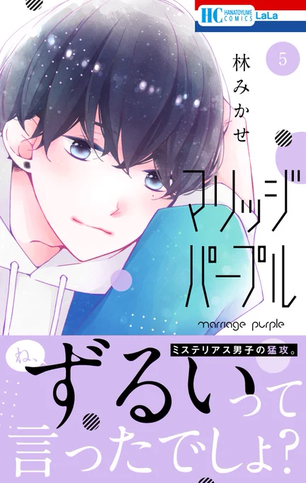 ?本日発売?

HC『#マリッジパープル』⑤
by #林みかせ

◤‾‾‾‾‾‾‾‾‾‾‾‾‾
ね、ずるいって言ったでしょ?
_____________◢

見合い話に苦悩する諭吉、
気持ちを募らせる凛。
二人の間に佐和田が攻め込み…!?
みんなの気持ちが交錯する最新刊!

購入特典もチェック?✨ 