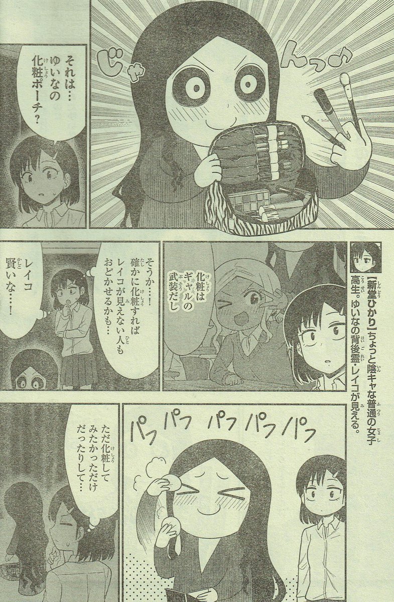 本日発売!週刊少年チャンピオン18号にて『ギャルの背後に霊がいる』22話掲載されております!
おばけ屋敷でレイコが本気を出す…!?よろしくお願いします!
#ギャルの背後に霊がいる 