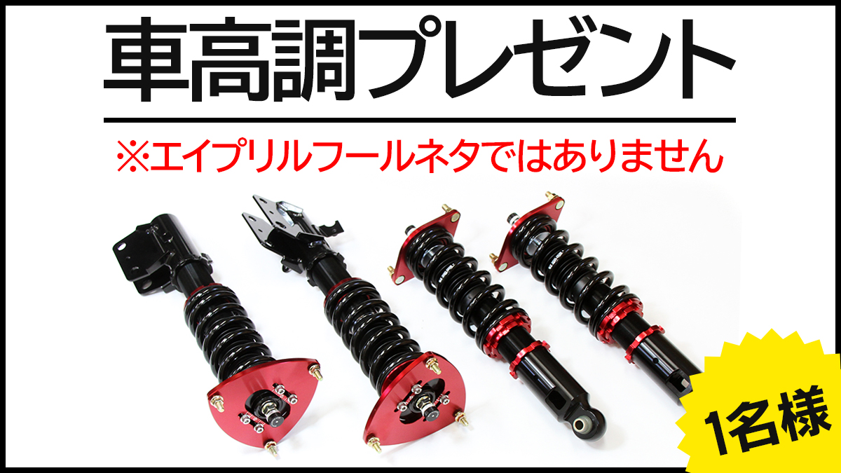 ラルグス 公式 本当に好きな車高調プレゼント 応募方法 Largus Jp をフォローのうえこのツイートを引用rt 引用rtの内容 車種名 車両型式も 車高調の種類 Specs Specrsなど 本当にラルグス車高調プレゼント のタグ 期間 4 5 月 10