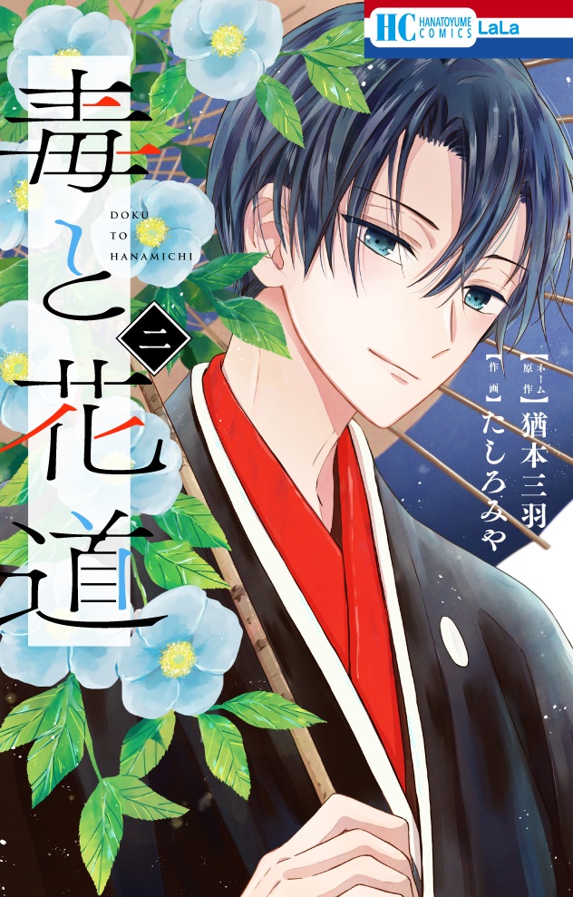 ???本日発売???
\いじめられっ子×魔性×歌舞伎/
HC「#毒と花道」②
ネーム原作 #猶本三羽
作画 #たしろみや
「大ノ介」の名を受け
帝王学園へ編入した瑞希。
そこで天才役者・鏡弥の
圧倒的演技を目の当たりにし--!?
一生涯のライバルとの舞台対決の行方は!?
蠱惑の下剋上歌舞伎譚、完結!