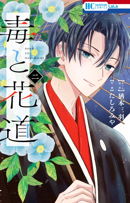 ???本日発売???

\いじめられっ子×魔性×歌舞伎/
HC「#毒と花道」②
ネーム原作 #猶本三羽
作画 #たしろみや

「大ノ介」の名を受け
帝王学園へ編入した瑞希。
そこで天才役者・鏡弥の
圧倒的演技を目の当たりにし--!?

一生涯のライバルとの舞台対決の行方は!?

蠱惑の下剋上歌舞伎譚、完結! 