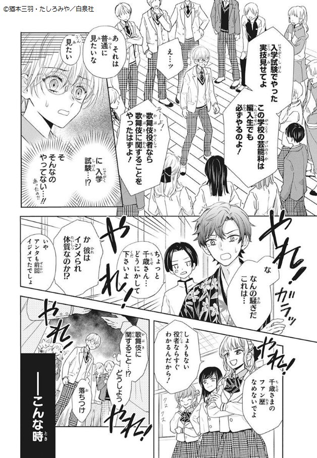 ???本日発売???
\いじめられっ子×魔性×歌舞伎/
HC「#毒と花道」②
ネーム原作 #猶本三羽
作画 #たしろみや
「大ノ介」の名を受け
帝王学園へ編入した瑞希。
そこで天才役者・鏡弥の
圧倒的演技を目の当たりにし--!?
一生涯のライバルとの舞台対決の行方は!?
蠱惑の下剋上歌舞伎譚、完結!
