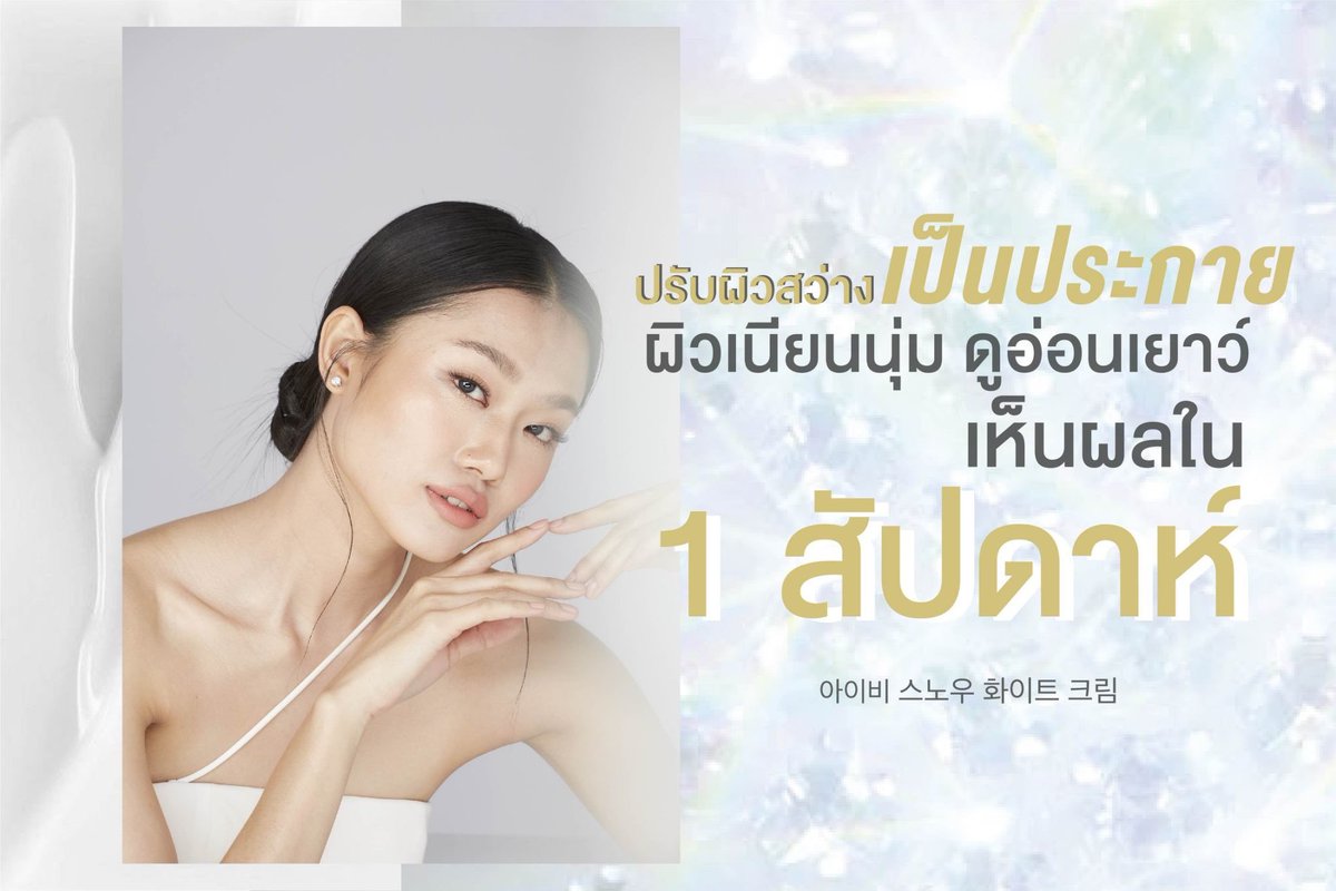 ibskincareth's tweet photo. ปรับผิวให้สว่าง✨ เห็นผลชัดเจน ครีมนวัตกรรมจากประเทศเกาหลี🇰🇷 ที่เป็นมากกว่าแค่ครีม จะมาร์คหน้า มาร์คใต้ตา เป็นเบจก่อนแต่งหน้า ก็สุดปัง ผิวแบบสาวเกาหลีแน่นอน #ibglobal #ibsnowwhitecream #ครีมหิมะบริสุทธิ์ #ibskincare https://t.co/E9p34n6E4J