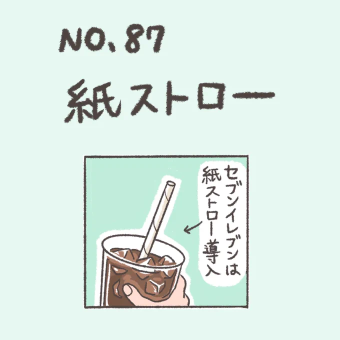 ランダム過去回のコーナー!
紙ストロー大好き!
#マンガ #エッセイ漫画 