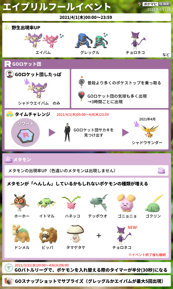 ポケモンgo攻略情報 ポケマピ エイプリルフールイベントについて下記内容も確認されています メタモンの変身先ポケモンにチョロネコ追加 イベント終了後も継続 Goスナップショットでサプライズ発生 グレッグルかエイパムが写り込み出現 ポケモンgo攻略情報 ポケマピ エイプリルフールイベントについて下記内容も確認されています メタモンの変身先ポケモンにチョロネコ追加 イベント終了後も継続 Goスナップショットでサプライズ発生 グレッグルかエイパムが写り込み出現