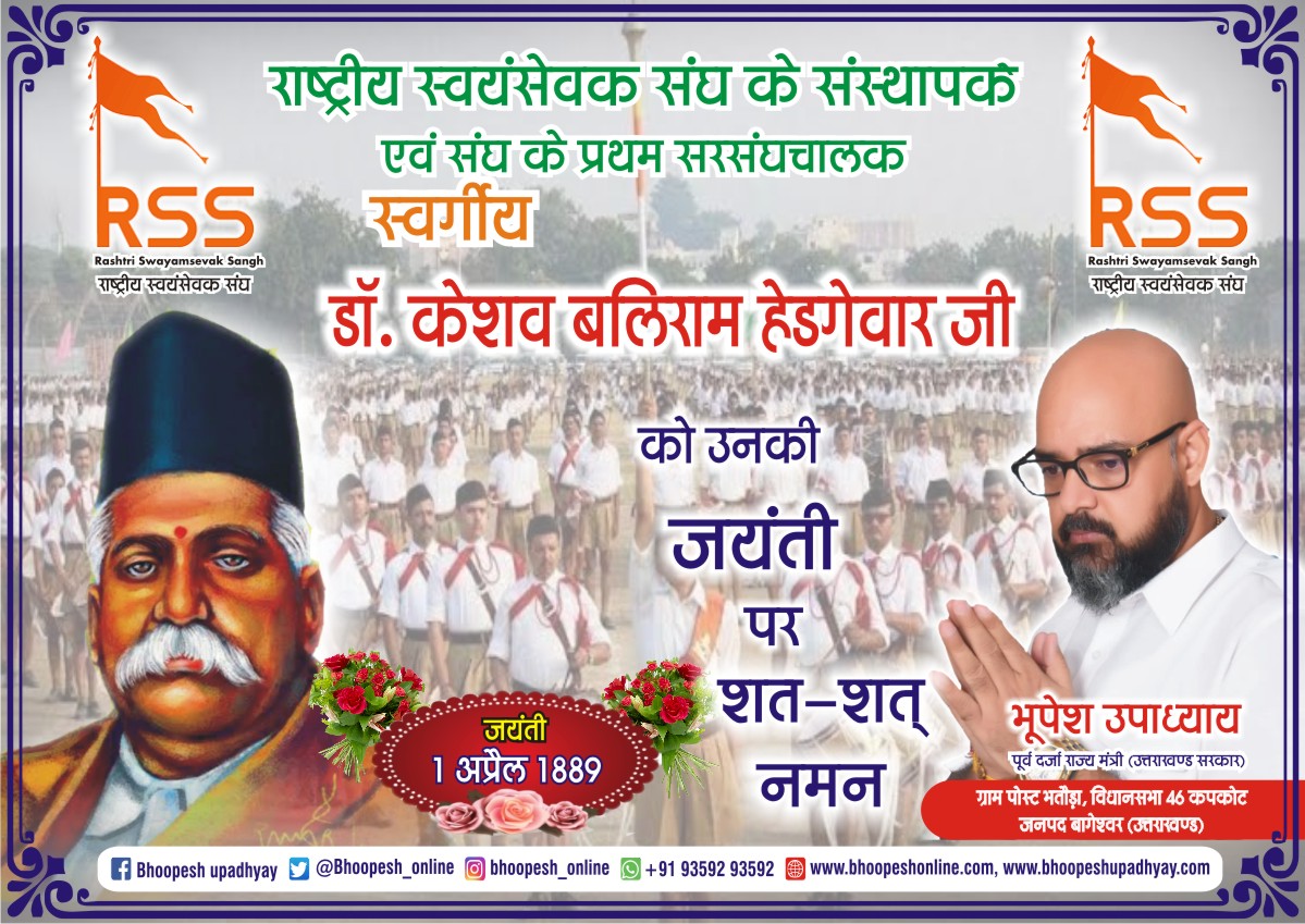 Bhoopesh_online's tweet photo. राष्ट्रीय स्वयंसेवक संघ के संस्थापक 
एवं संघ के प्रथम सरसंघचालक
स्वर्गीय
डॉ. केशव बलिराम हेडगेवार जी को उनकी जयंती पर शत्-शत् नमन 💐👏

#Keshavbaliramhedgewa
#Founderofrss
#uttarakhand #kapkote #kanda #bageshwer
#dehradun #bhoopeshupadhyay #Anilbaluni #dmbageshwer  #spbageshwer https://t.co/JlH6aTwLyS