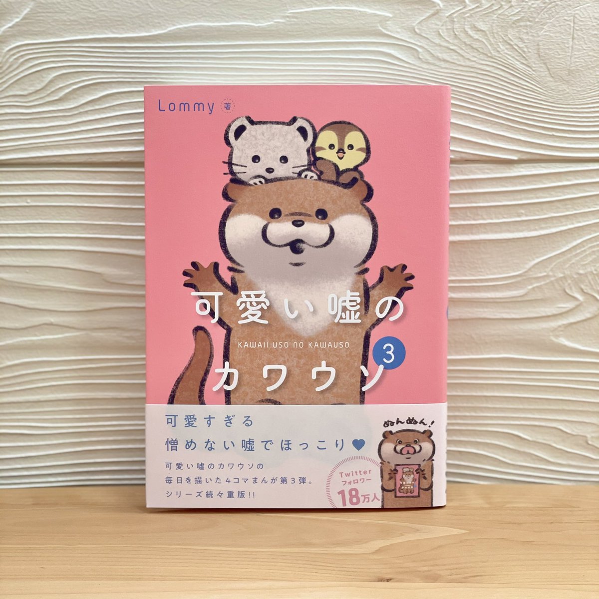 Twoucan 可愛い嘘のカワウソ 書籍3巻 Lineスタンプ12弾 発売中 Kawa Ii Uso Twoucan 可愛い嘘のカワウソ 書籍3巻 Lineスタンプ12弾 発売中 Kawa Ii Uso