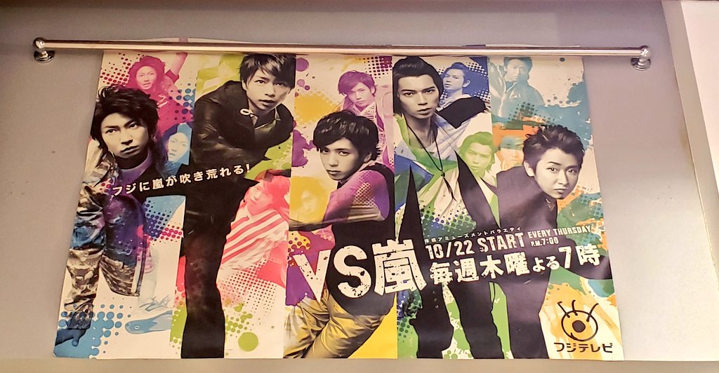 フジテレビショップにはまだ #VS嵐 のポスターが…💙❤💚💛💜 このまま