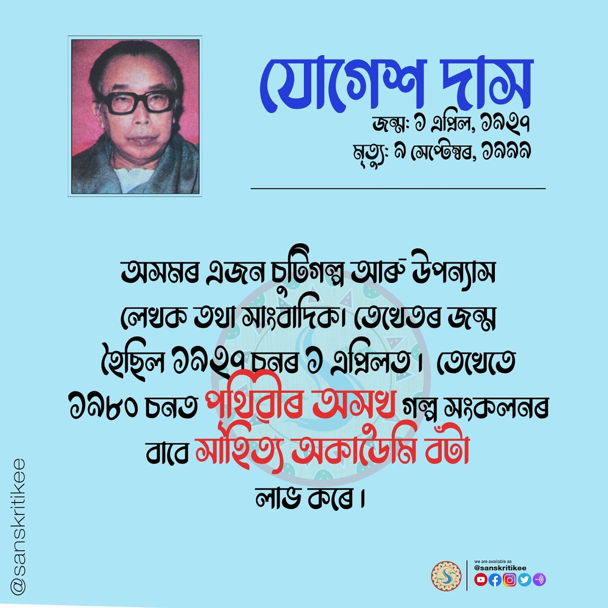 sanskritikee's tweet photo. প্ৰসিদ্ধ চুটিগল্পকাৰ,ঔপন্যাসিক তথা সাহিত্য অকাডেমি বঁটা বিজয়ী যোদ্শ দাস দেৱৰ জন্মদিনত তেখেতক শ্ৰদ্ধাৰে সুৱৰিছো ৷🙏
#assam #assamnews #assamlegends #assameseliterature #sanskritikee https://t.co/nsxQ9fx62h