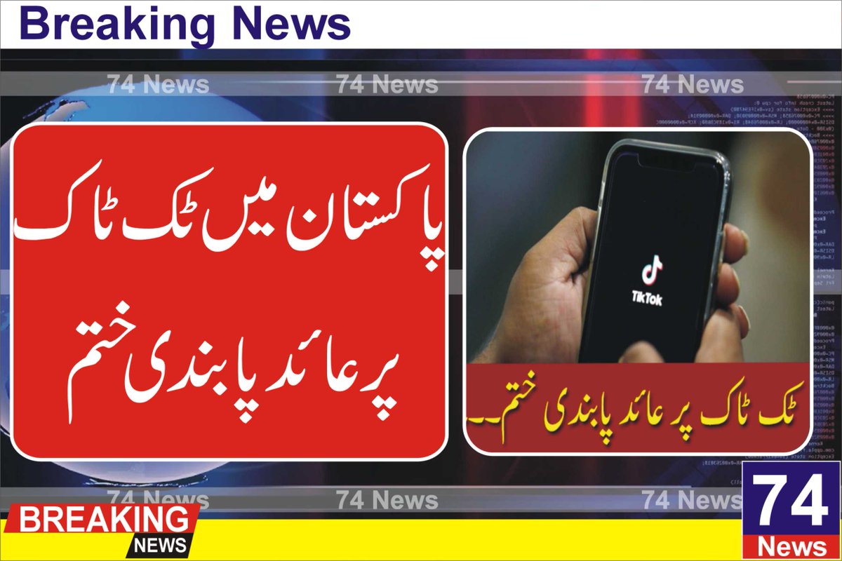 74Newslive's tweet photo. پشاور ہائیکورٹ کی جانب سے پاکستان میں ٹک ٹاک پر عائد پابندی کو ختم کردیا گیا ہے۔

چیف جسٹس پشاور ہائیکورٹ جسٹس قیصر رشید نے ٹک ٹاک پر غیر اخلاقی مواد اپ لوڈ کرنے کے خلاف دائر درخواست پر سماعت کی جس سلسلے میں  ڈی جی پی ٹی اے اور درخواست گزار کے وکیل عدالت میں پیش ہوئے۔
@tiktok_us https://t.co/IMnCM6KH5l