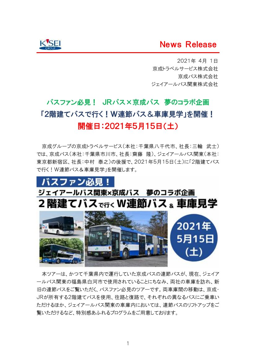 鉄道公式リリース By 鉄道コム 京成電鉄 京成トラベルサービス 京成バス ジェイアールバス関東 2階建てバス で行く W連接バス 車庫見学 を開催 5月15日 4月1日16時発表 T Co T4uuggpdgt