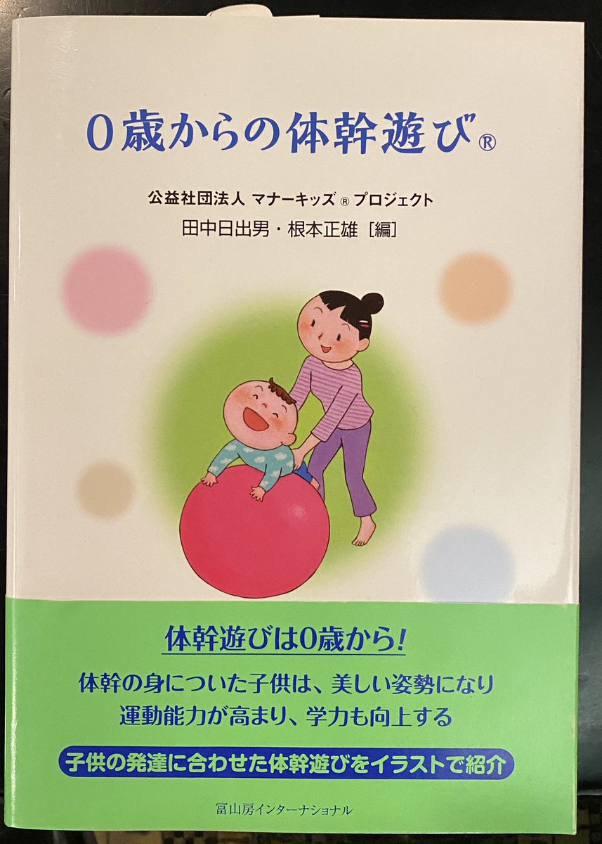 冨山房インターナショナル Official 0歳からの体幹遊び 体幹の身についた子供は 美しい姿勢になり 運動能力が高まり 学力も向上する 子供の発達に合わせた体幹遊び90を イラストや写真でわかりやすく紹介 体幹遊びは０歳から 体幹 0歳から 体