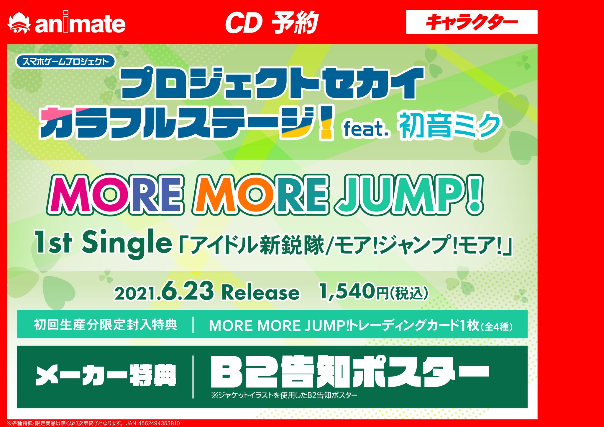 アニメイト名古屋 Cd予約情報 アプリゲーム プロジェクトセカイ カラフルステージ Feat 初音ミク のcdが好評予約受付中 メーカー特典は B2告知ポスター プロセカ Leo Need Needle ステラ T Co 5esikavq17 More More Jump