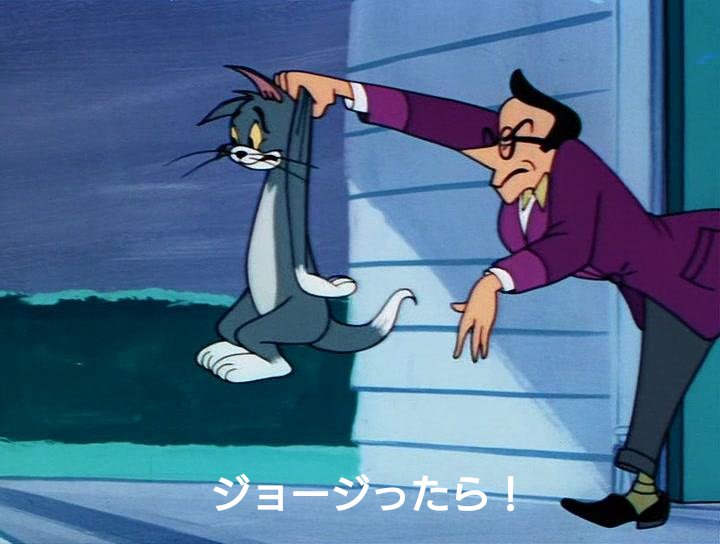 もしもトムとジェリーのDVD未収録作品「みーちゃったみーちゃった」の 