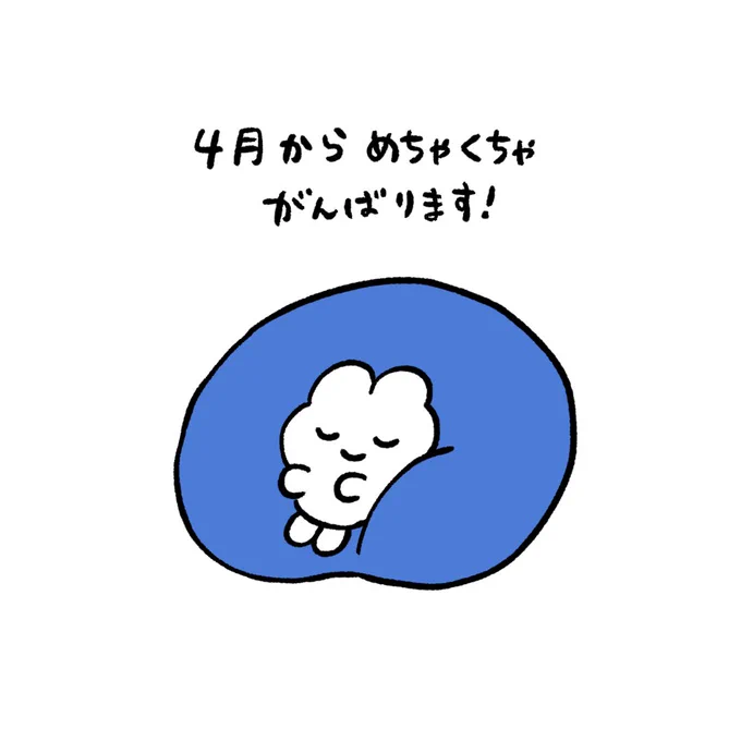 4月からも自分のペースでがんばろう 