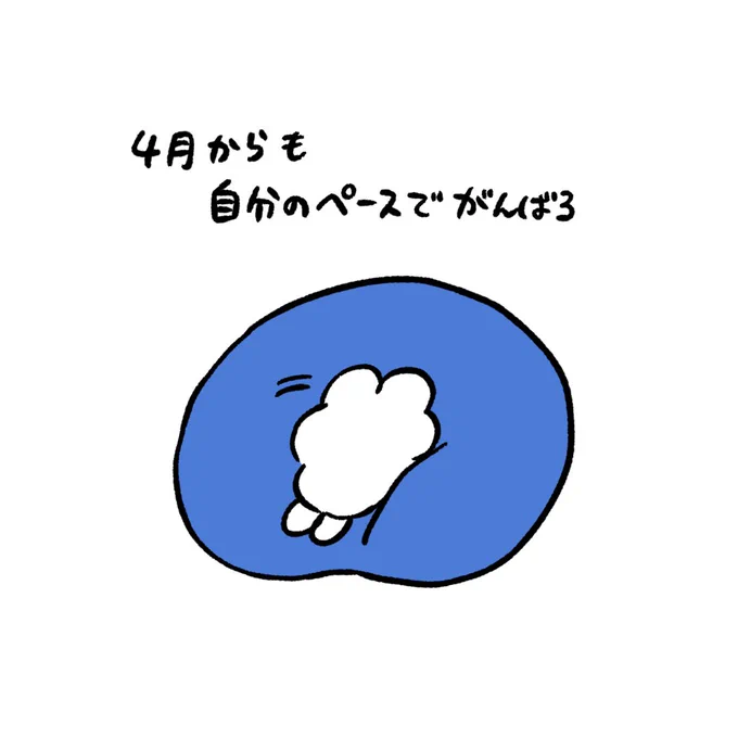 4月からも自分のペースでがんばろう 