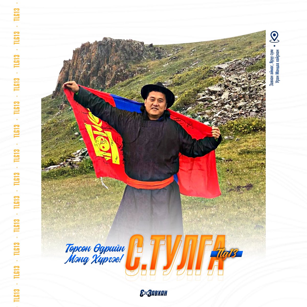 Төрсөн өдрийн мэнд хүргэе <a href="/TulgaTlg13/">TLG3x3</a> 🎉

Завхан нутгаар дахин зочилоорой.