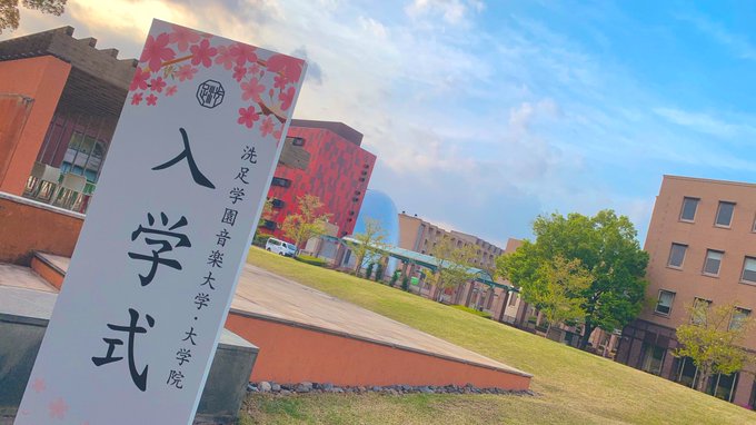 洗足学園音楽大学さん がハッシュタグ 洗足 をつけたツイート一覧 1 Whotwi グラフィカルtwitter分析