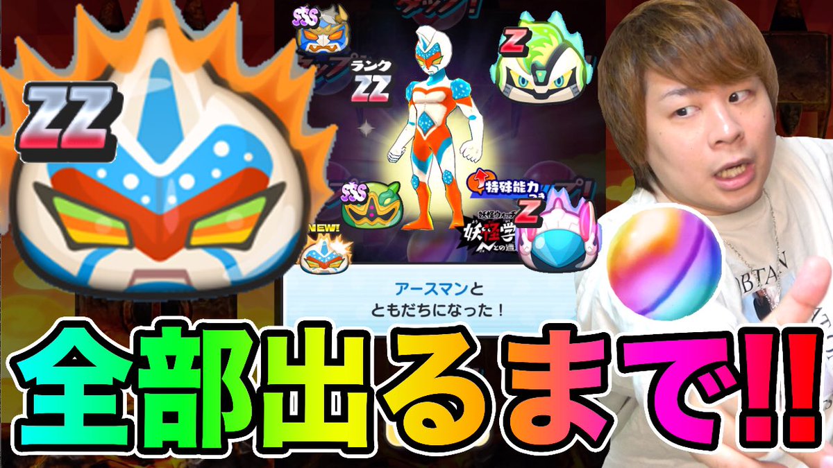 とーま これは爆死ですか ぷにぷに 爆死の予感 Zzアースマンなど全部出るまで Y学園ガシャ 妖怪ウォッチぷにぷに 光の巨人アースマン降臨 Yo Kai Watch T Co Xwcywgkcfw Youtubeより 妖怪ウォッチぷにぷに ぷにぷに T