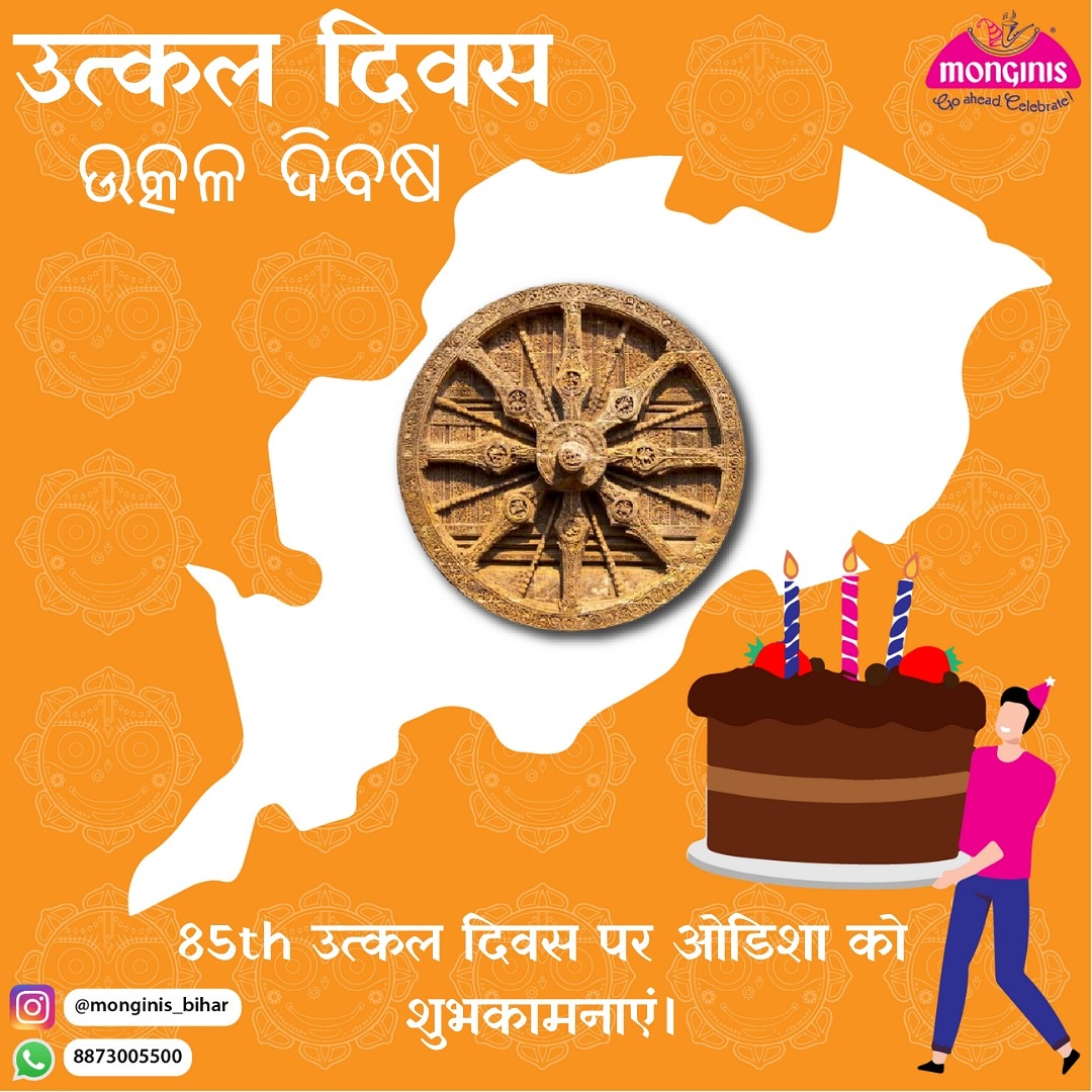 BiharMonginis's tweet photo. 85वे उत्कल दिवस पर आप सभी ओडिशा वास��ओं को सुभकामनाए।

#Odisha #odishatourism #odishaday #utkaldivas #odishadivas #bhubaneshwar    #rourkela #monginis #monginisbihar https://t.co/iRk4O92NbH