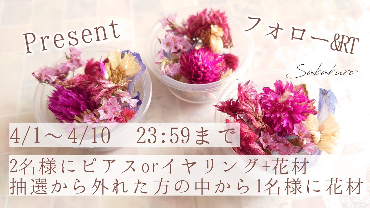 sabakuro1's tweet photo. 【YouTube&amp;Instagram1万人突破】
#プレゼント企画
🌼ピアスまたはイヤリングを2名様
🌼自家製花材を上記2名様+1名様

【フォロー&amp;RT応募】
【期間】4/1～4/10 23:59まで

ご応募お待ちしております😻♥️

#ハンドメイド #レジン #ドライフラワー #懸賞 #フォローRTキャンペーン https://t.co/LslAsn9yVF