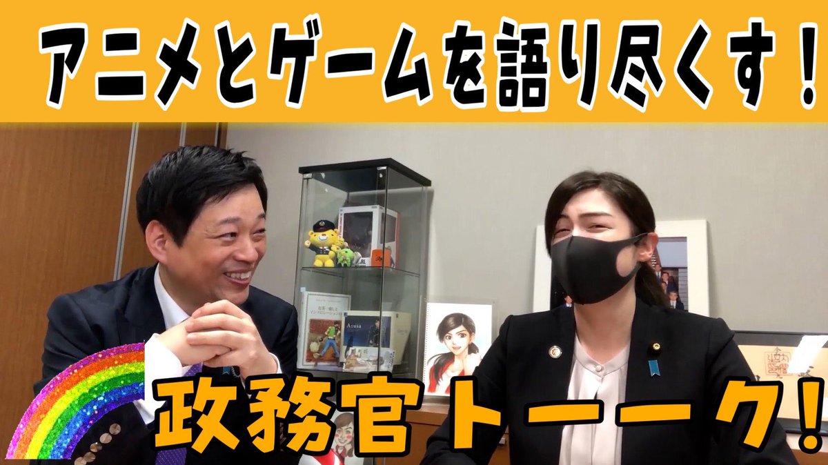 大西宏幸 防衛大臣政務官 衆議院議員 S Tweet 今日は 小野田紀美政務官と 本音のオタク道雑談 前編 です タイバニ モルカー ウィザード 蜘蛛ですがなにか 刀剣乱舞 鬼滅の刃 警察官メシ Uha味覚糖 など 自民党議員はオタク率高し Onoda Kimi 大西宏幸 防衛大臣政務官 衆議院議員 S Tweet 今日は 小野田紀美政務官と 本音のオタク道雑談 前編 です タイバニ モルカー ウィザード 蜘蛛ですがなにか 刀剣乱舞 鬼滅の刃 警察官メシ Uha味覚糖 など 自民党議員はオタク率高し Onoda Kimi