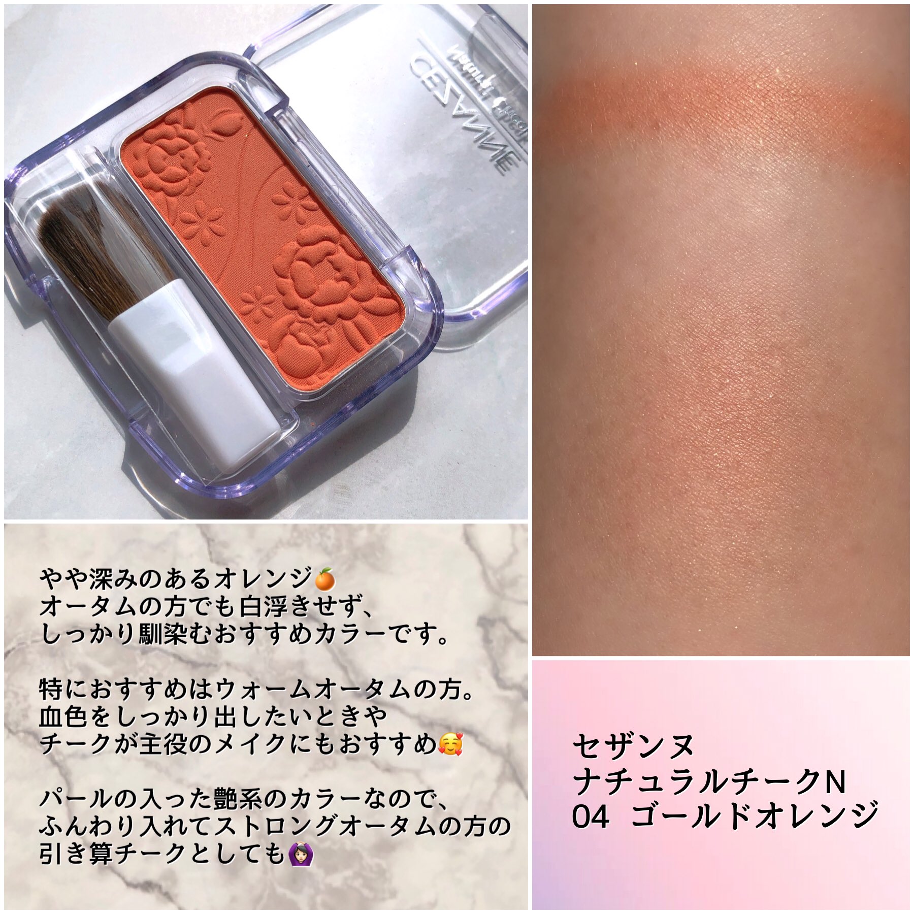 Karen 16タイプパーソナルカラー 顔タイプ診断 7タイプ骨格診断 東京 イエベ秋 パーソナルカラーオータム タイプにおすすめのプチプラチーク オータムの方は 淡め 鮮やか 暗め 明るめ くすみなし くすみあり と人によって得意なカラー