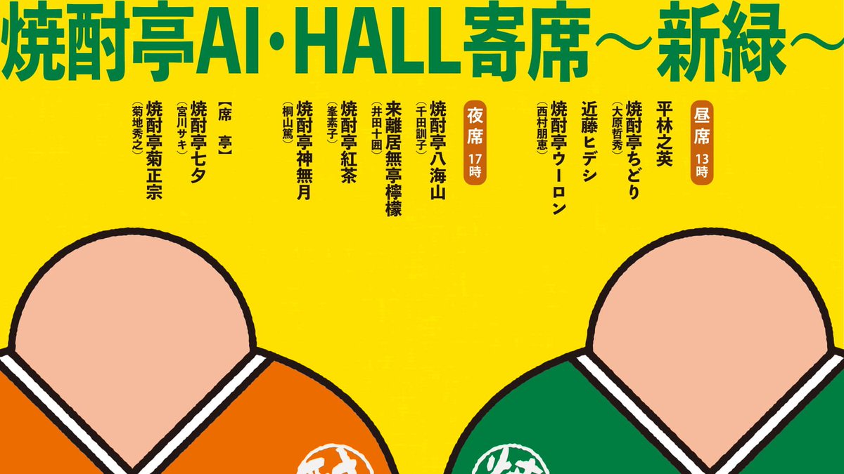 アイホール 5月29日 土 焼酎亭 Ai Hall寄席 新緑 ご予約受付中です 関西演劇界で活躍する俳優により結成された 焼酎亭一門 が アイホールに初登場 イベントホールホワイエにて カジュアルな落語会をお気軽にお楽しみください 詳細は アイホール 5月29日 土 焼酎亭 Ai Hall寄席 新緑 ご予約受付中です 関西演劇界で活躍する俳優により結成された 焼酎亭一門 が アイホールに初登場 イベントホールホワイエにて カジュアルな落語会をお気軽にお楽しみください 詳細は