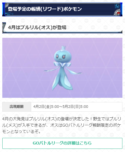 ポケモンgo攻略 Gamewith 明日の早朝に大発見で出現する報酬ポケモンが切り替わります 変更日時 4月2日 金 5 00 報酬ポケモン プルリル オス 3月の報酬のフカマルが欲しい場合は明日の朝5時までに大発見の報酬を開けておきましょう 詳細はこちら