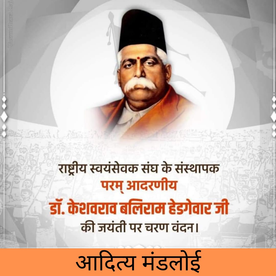 adityasmadloi88's tweet photo. सभी स्वयंसेवको के आराध्य RSS के प्रथम परमपूज्यनीय सरसंघचालक डॉ हेडगेवारजी की जयंती पर हृदय की अनंतगहराइयों से नमन।आपके बताए मार्ग पर चलकरआज संघ एव जुड़े सभी समविचारी संग़ठन अपने अपने क्षेत्र में विश्व मे सबसे बड़े है
इसीमार्ग पर चलने का प्रयास आपको हमारी सच्चीश्रद्धांजलि होगी https://t.co/5i0ejrUvHd